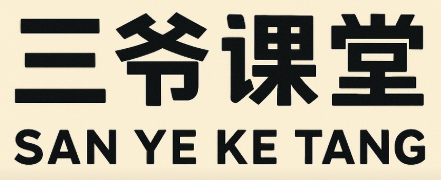 三爷课堂